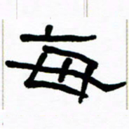 刘志坚每书法图片