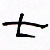 刘志坚七书法图片
