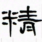 刘志坚精书法图片