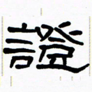 刘志坚证书法图片