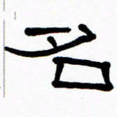 刘志坚名书法图片