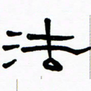 刘志坚法书法图片