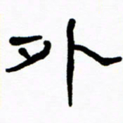 刘志坚外书法图片