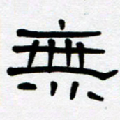 刘志坚无书法图片