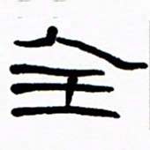 刘志坚全书法图片