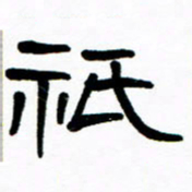 刘志坚只书法图片