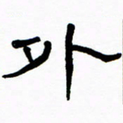 刘志坚外书法图片