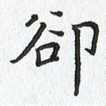 路传辉却书法图片