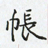路传辉帐书法图片