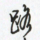 路传辉路书法图片