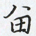 路传辉留书法图片