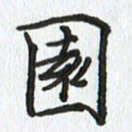 路传辉园书法图片
