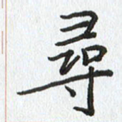 路传辉寻书法图片
