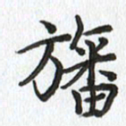 路传辉幡书法图片