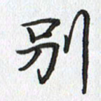 路传辉别书法图片