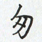 路传辉匆书法图片