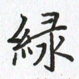 路传辉绿书法图片