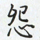 路传辉怨书法图片