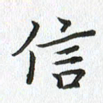 路传辉信书法图片