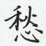 路传辉愁书法图片