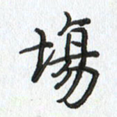 路传辉场书法图片