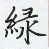 路传辉绿书法图片