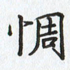 路传辉惆书法图片