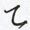 路传辉乙书法图片