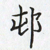 路传辉村书法图片