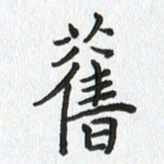 路传辉旧书法图片