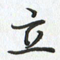 路传辉立书法图片