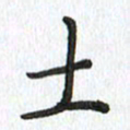 路传辉土书法图片
