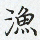 路传辉渔书法图片