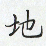 路传辉地书法图片