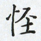 路传辉怪书法图片