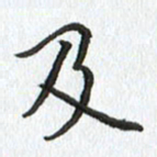 路传辉及书法图片