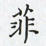 路传辉菲书法图片