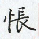 路传辉怅书法图片