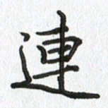 路传辉连书法图片