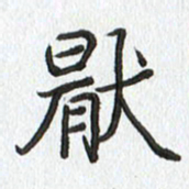 路传辉厌书法图片