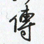 路传辉传书法图片