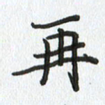 路传辉再书法图片