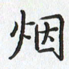 路传辉烟书法图片