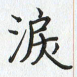 路传辉泪书法图片