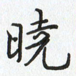路传辉晓书法图片