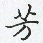路传辉芳书法图片