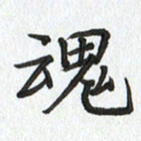 路传辉魂书法图片