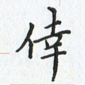 路传辉幸书法图片