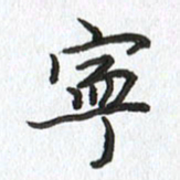 路传辉宁书法图片