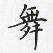 路传辉舞书法图片